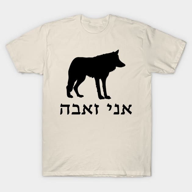 I'm A Wolf (Hebrew, Feminine) T-Shirt by dikleyt